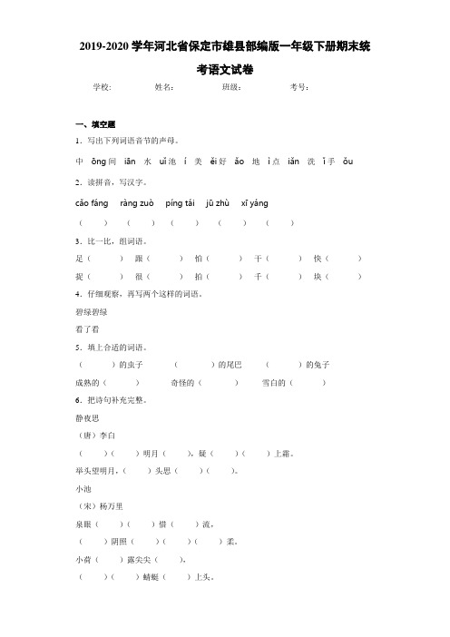 2020~2021学年河北省保定市雄县一年级下册期末统考语文试卷(答案解析)