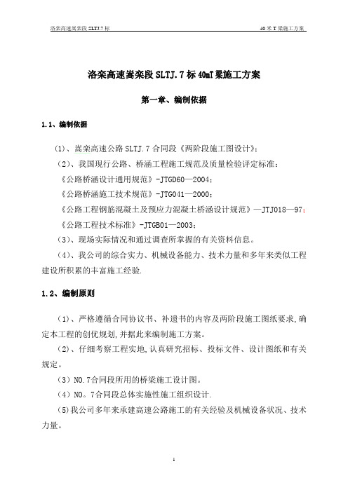 40m预制T梁施工方案修改版(1)