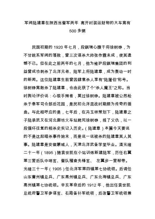 军阀陆建章在陕西当督军两年 离开时装运财物的大车竟有500多辆