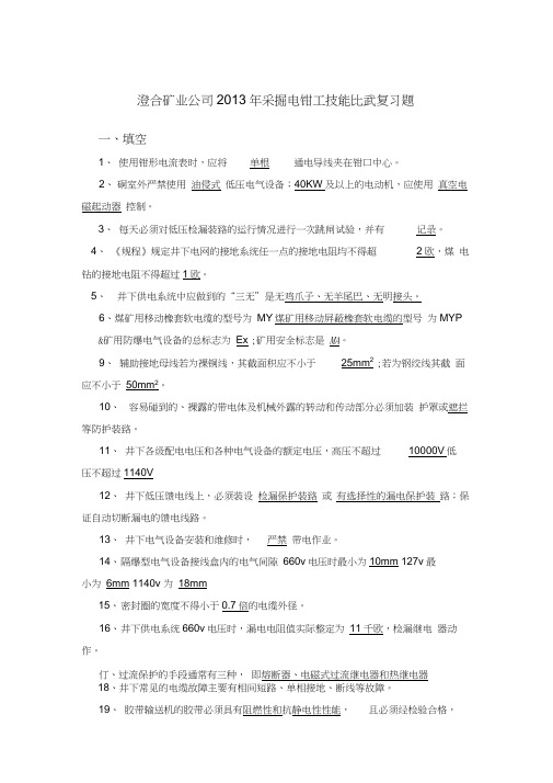 采掘电钳工技术比武理论复习题库