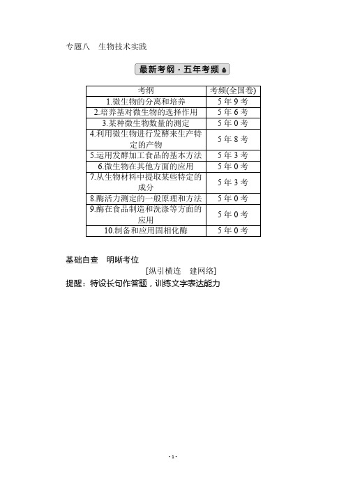 2020版高考生物大二轮专题复习讲义：8生物技术实践