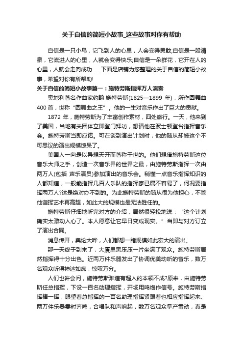 关于自信的简短小故事_这些故事对你有帮助