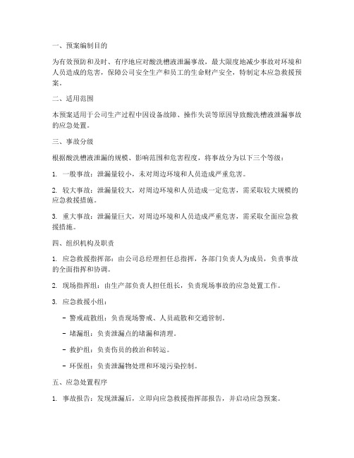 酸洗槽液泄漏应急救援预案