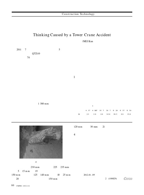 一起塔式起重机伤亡事故引起的思考