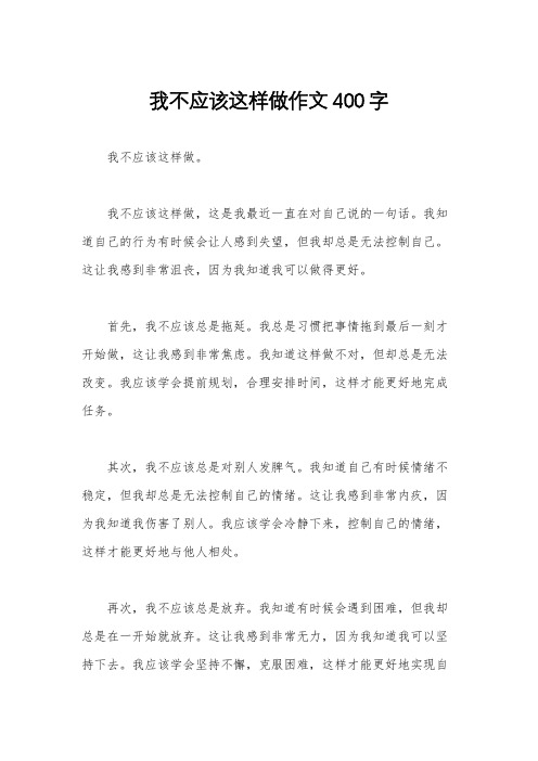 我不应该这样做作文400字