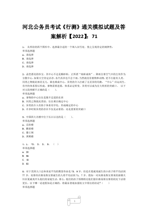 河北公务员考试《行测》真题模拟试题及答案解析【2022】7112