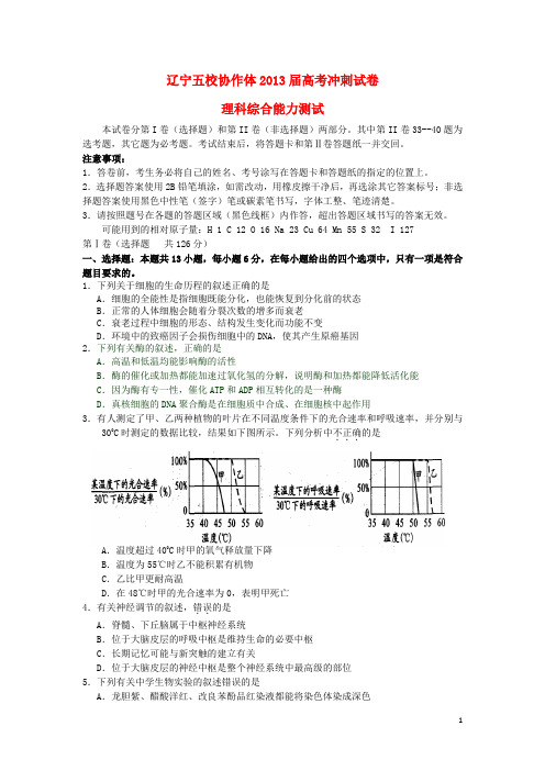 辽宁省五校协作体高三理综冲刺最后一模试题