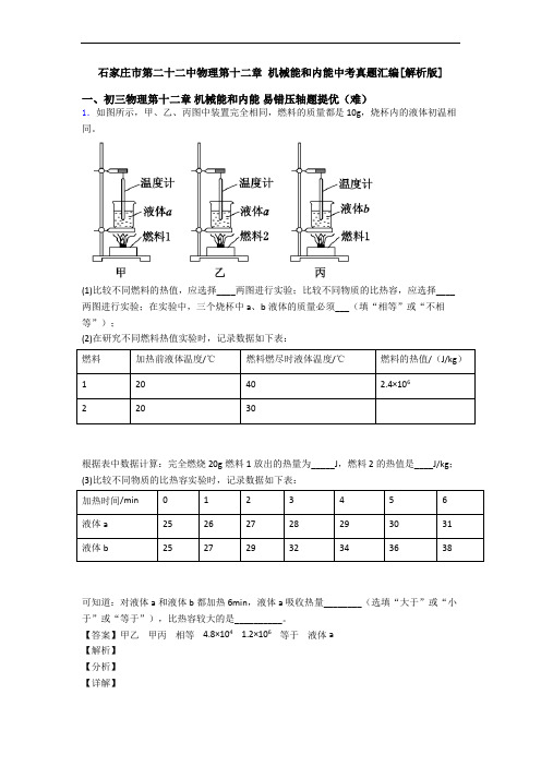 石家庄市第二十二中物理第十二章 机械能和内能中考真题汇编[解析版]