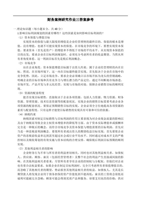 财务案例分析作业三答案参考