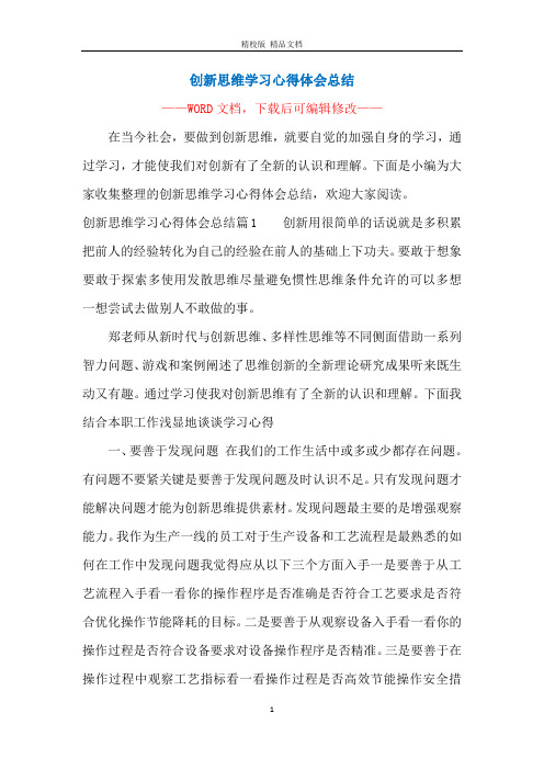 创新思维学习心得体会总结