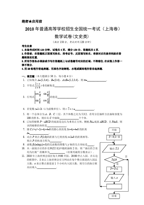 2010年上海高考数学真题试卷及答案解析(文科)