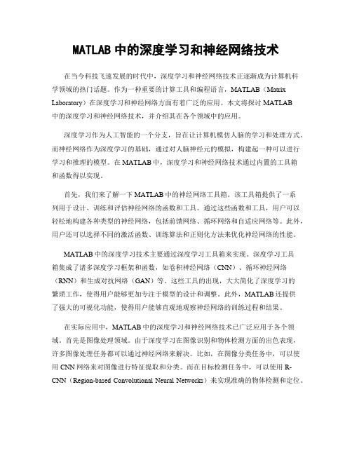 MATLAB中的深度学习和神经网络技术