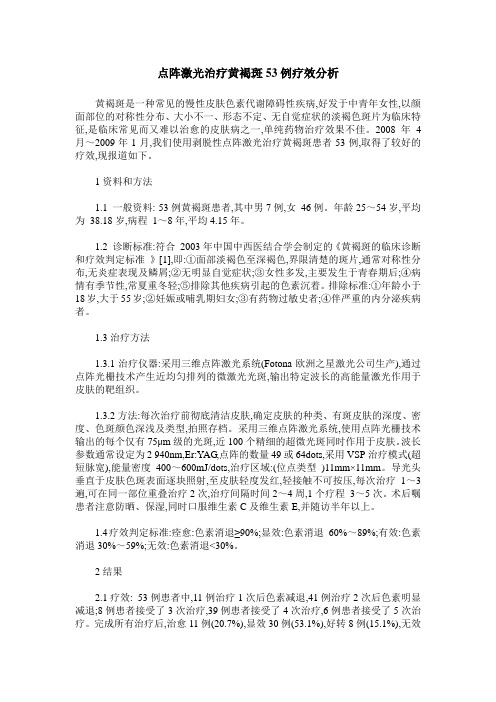 点阵激光治疗黄褐斑53例疗效分析