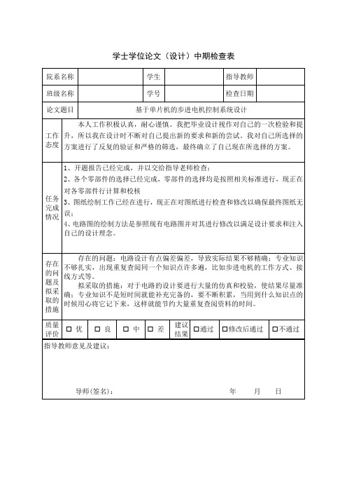 基于单片机的步进电机控制系统毕业论文中期检查表