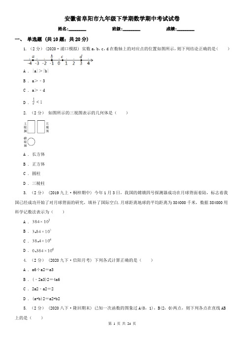 安徽省阜阳市九年级下学期数学期中考试试卷