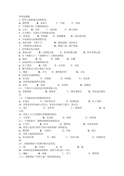 七年级下册地理选择题(100题含标准答案)