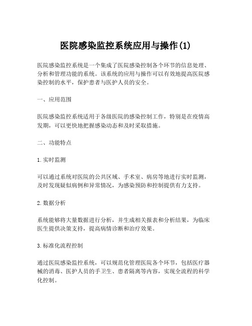 医院感染监控系统应用与操作(1)