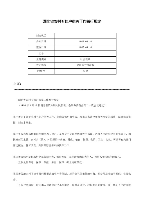 湖北省农村五保户供养工作暂行规定-