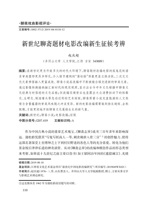 新世纪聊斋题材电影改编新生征候考辨