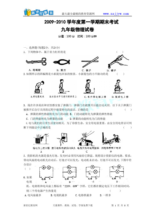2009-2010学年度第一学期期末考试九年级物理试题(无答案)