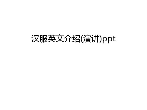 汉服英文介绍(演讲)ppt说课材料