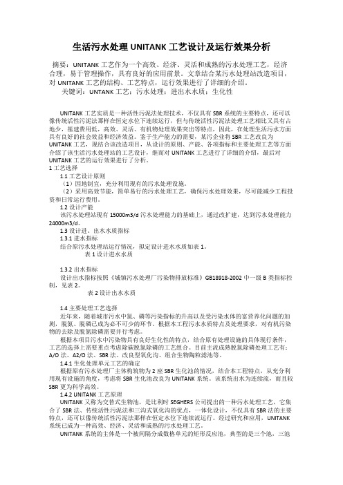 生活污水处理UNITANK工艺设计及运行效果分析