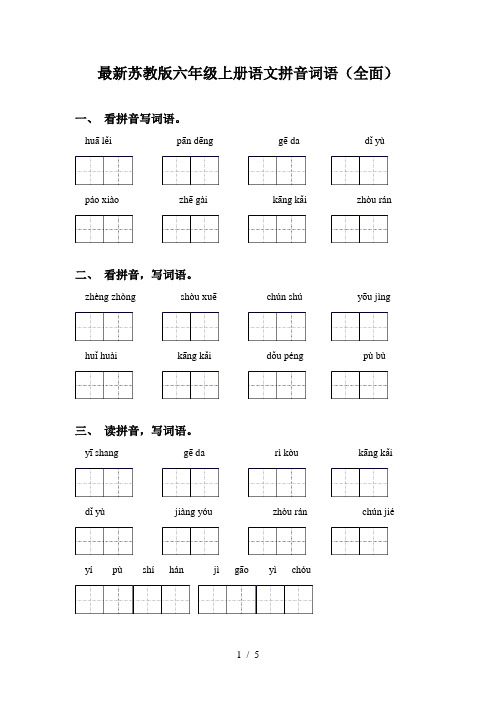 最新苏教版六年级上册语文拼音词语(全面)