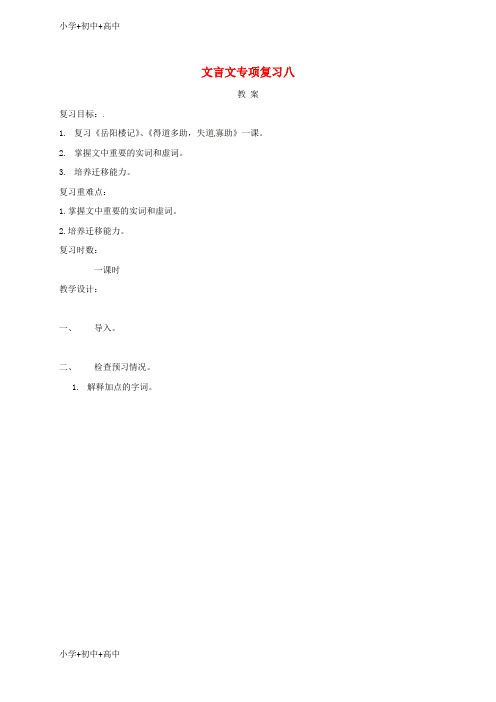 教育最新K12江苏中考语文文言文专项复习八教案