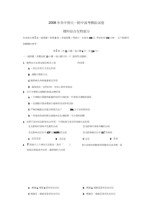 华中师大一附中高考模拟试卷理综生物部分