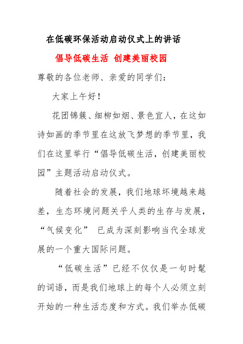 领导在低碳环保活动启动仪式上的讲话《倡导低碳生活 创建美丽校园》