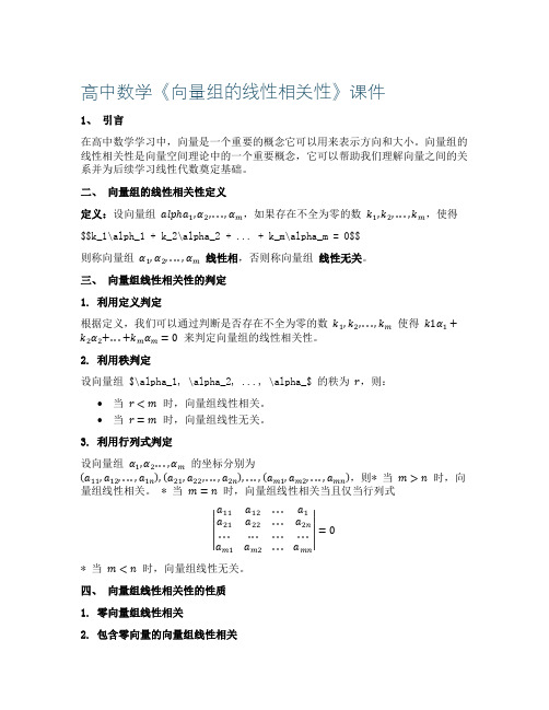 高中数学《向量组的线性相关性》课件