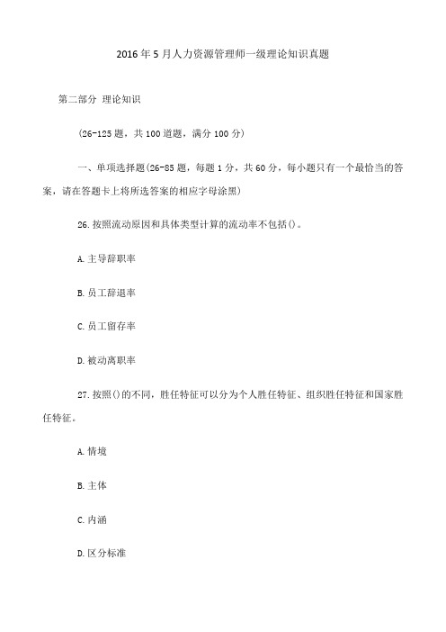 人力资源管理师一级理论知识真题 含答案