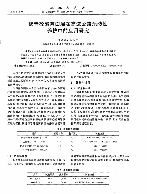 沥青砼超薄面层在高速公路预防性养护中的应用研究