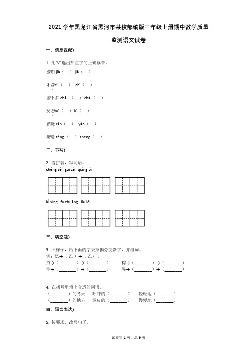 2021年-有答案-黑龙江省黑河市某校部编版三年级上册期中教学质量监测语文试卷