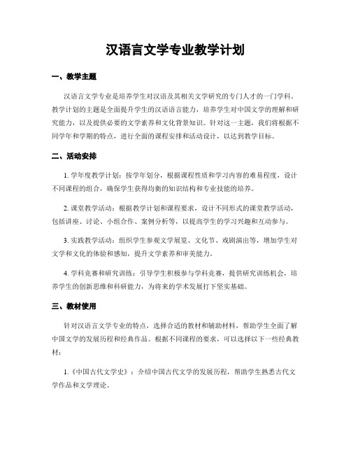 汉语言文学专业教学计划