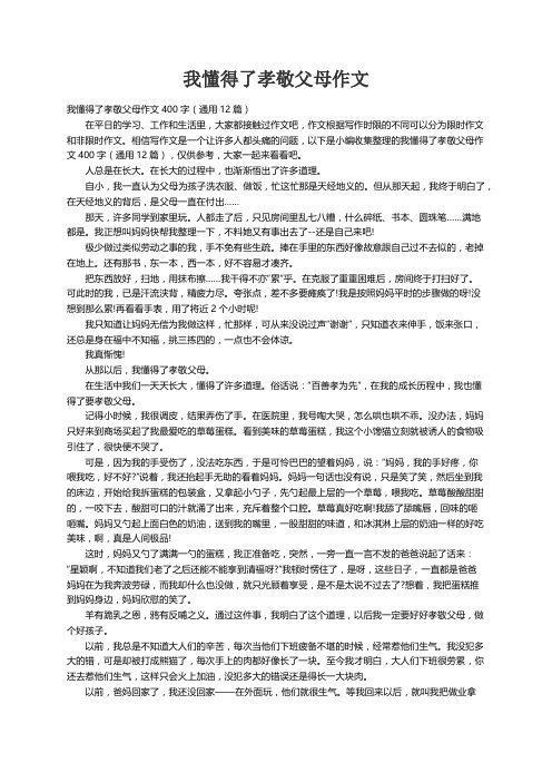 我懂得了孝敬父母作文400字（通用12篇）