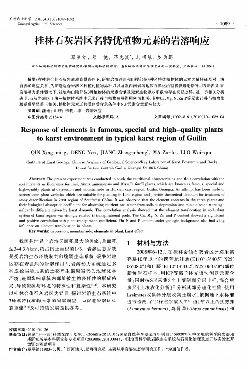 桂林石灰岩区名特优植物元素的岩溶响应