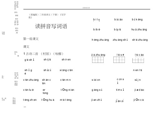 (部编版)二年级语文(下册)《写字表》读拼音写词语【教育部审定2017】