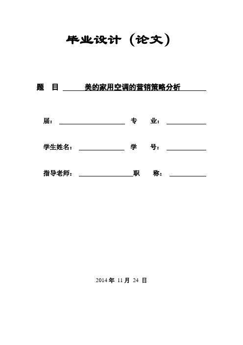 美的家用空调的营销策略分析【范本模板】