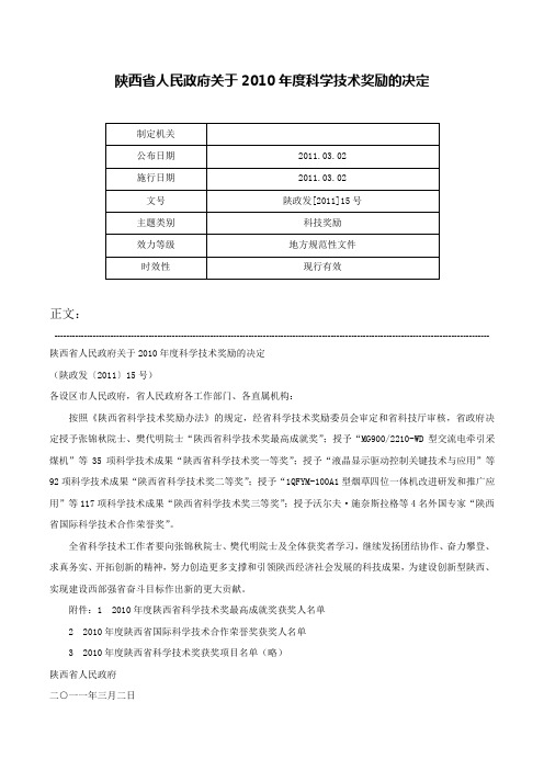 陕西省人民政府关于2010年度科学技术奖励的决定-陕政发[2011]15号