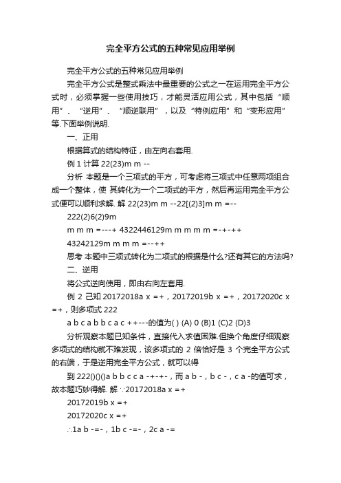 完全平方公式的五种常见应用举例