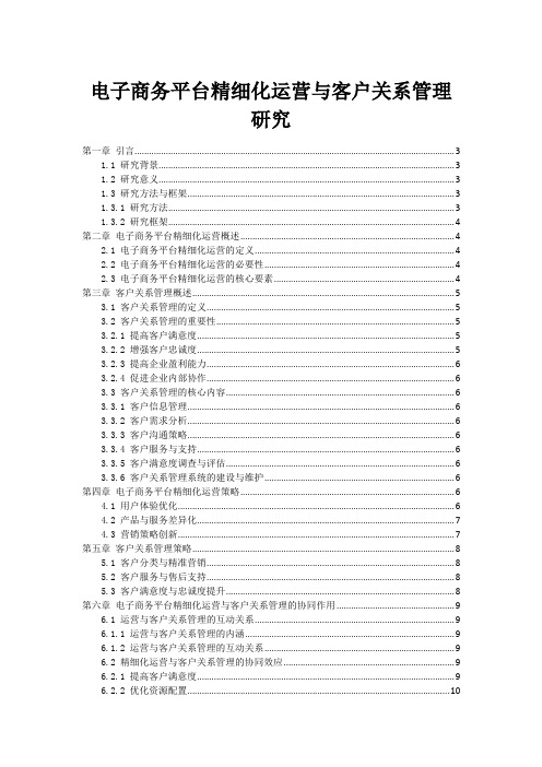 电子商务平台精细化运营与客户关系管理研究