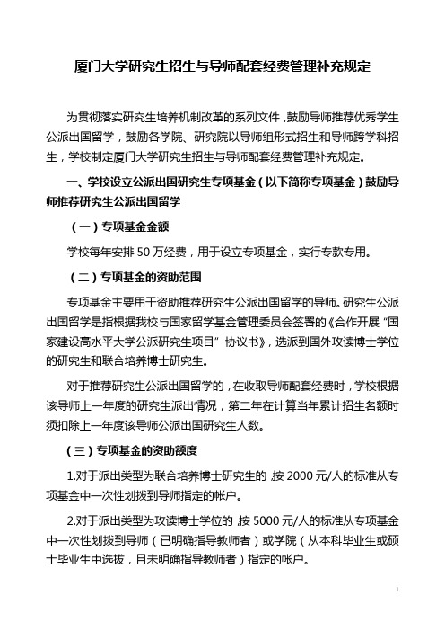 厦门大学研究生招生与导师配套经费管理补充规定