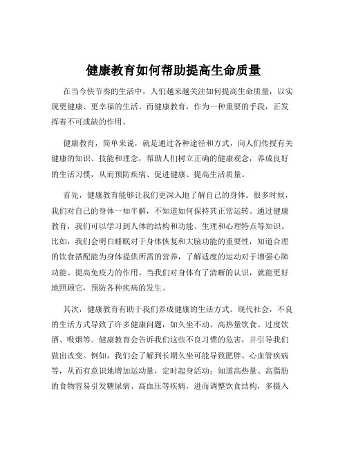 健康教育如何帮助提高生命质量