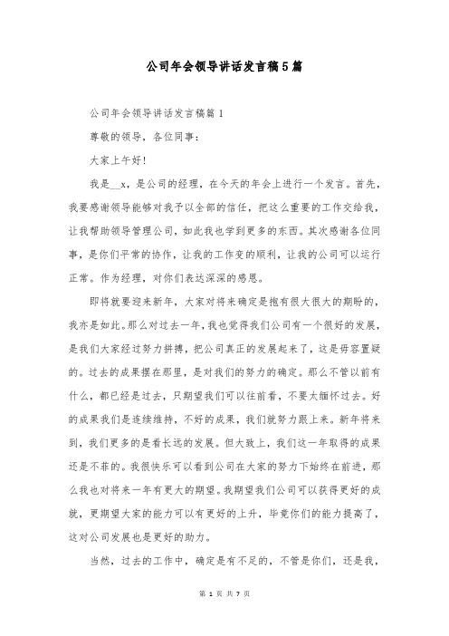 公司年会领导讲话发言稿5篇