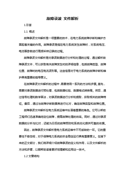 故障录波 文件解析