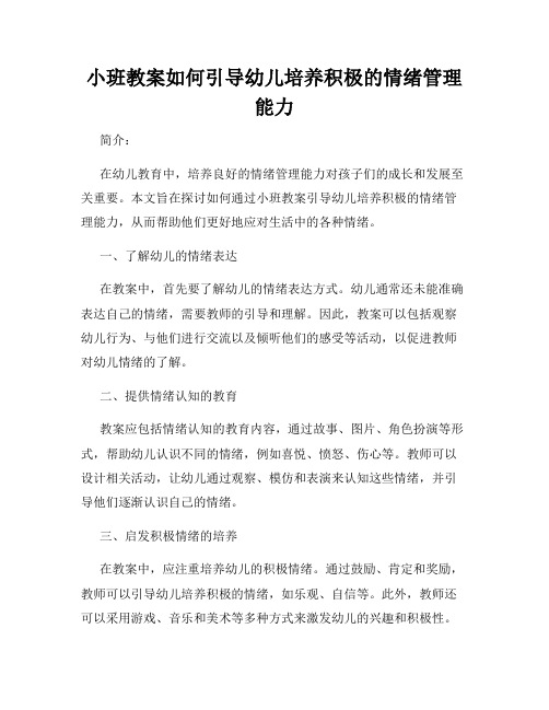 小班教案如何引导幼儿培养积极的情绪管理能力