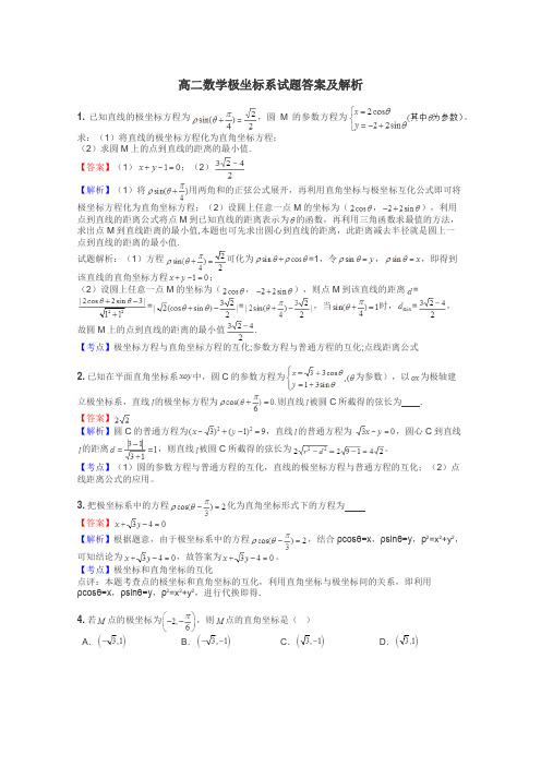 高二数学极坐标系试题答案及解析
