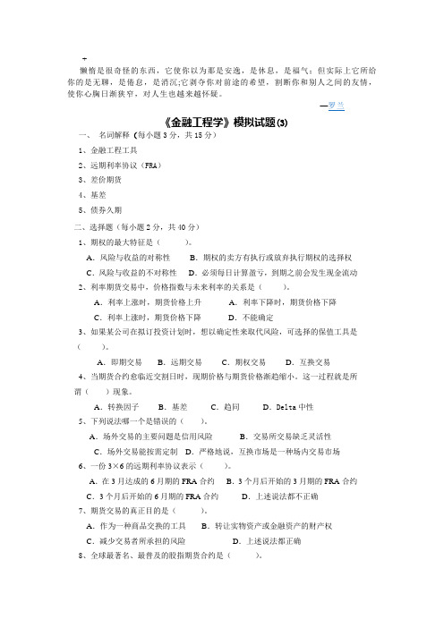 wfqtsw金融工程学模拟试题(3)