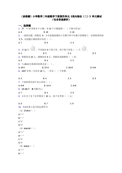 (易错题)小学数学二年级数学下册第四单元《表内除法(二)》单元测试(包含答案解析)